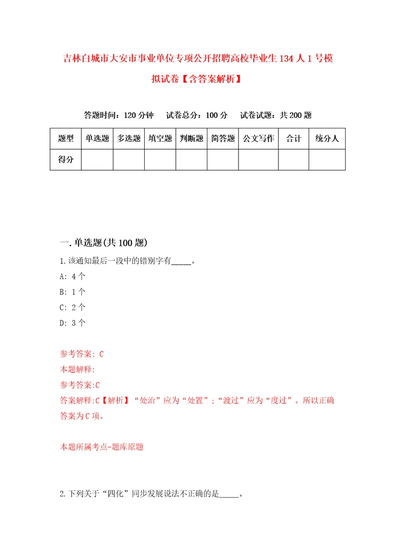 吉林白城市大安市事业单位专项公开招聘高校毕业生134人1号模拟试卷含答案解析7