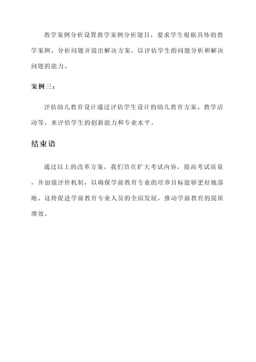 学前教育专业考试改革方案