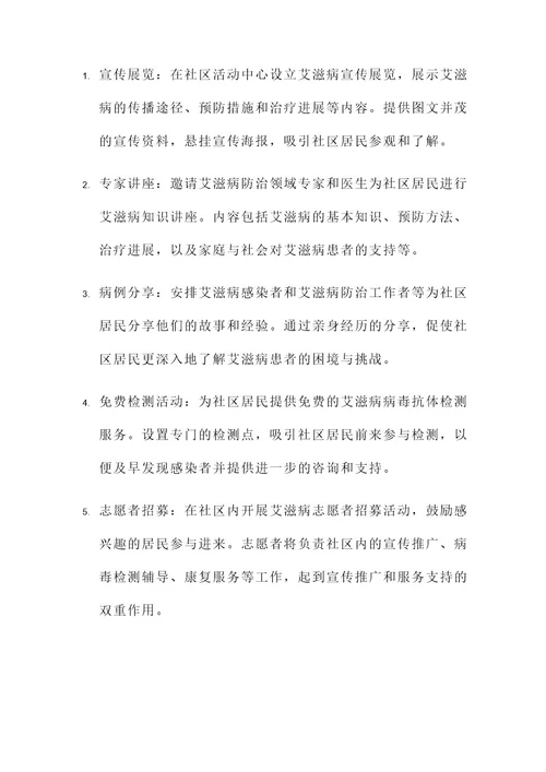 社区宣传艾滋病策划案