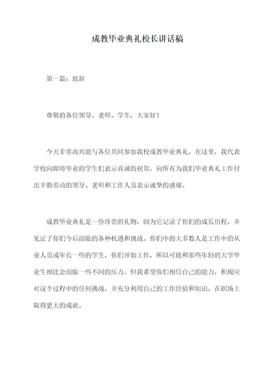 成教毕业典礼校长讲话稿