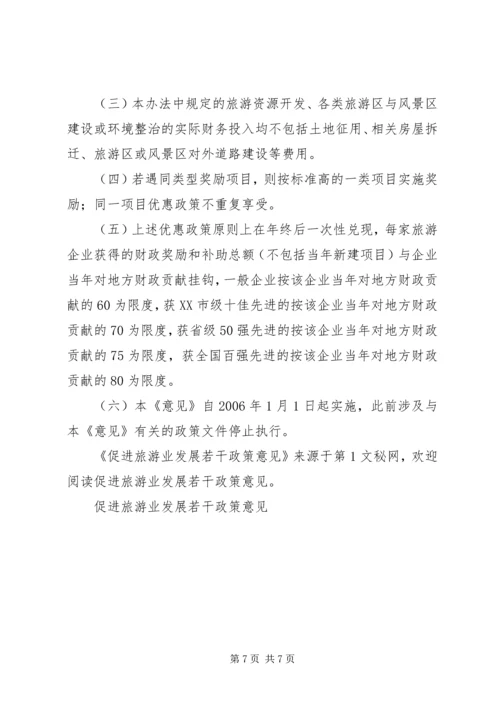 促进旅游业发展若干政策意见 (2).docx