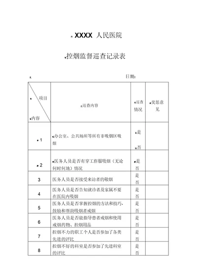 医院控烟监督巡查记录表格模板