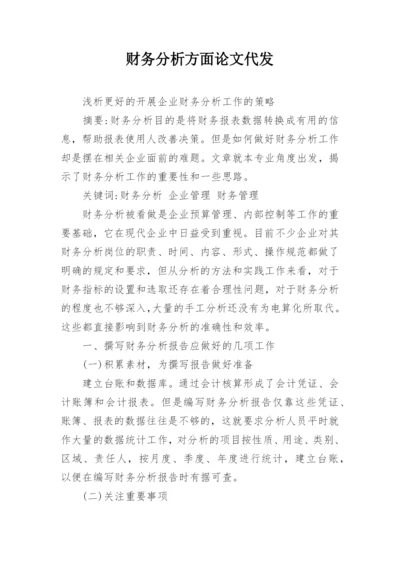 财务分析方面论文代发.docx