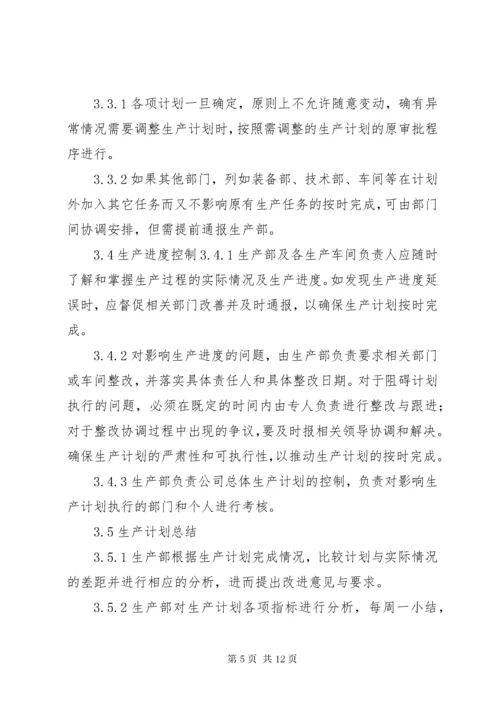 生产计划与调度管理制度.docx