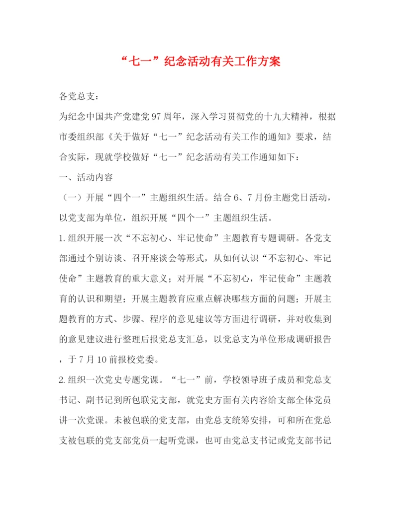 精编之七一纪念活动有关工作方案.docx