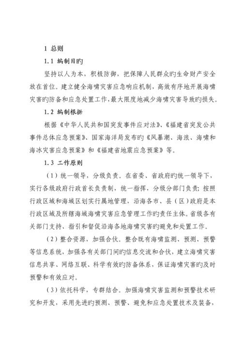 福建海啸灾害应急全新预案福建海洋与渔业厅.docx