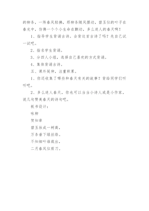 村居和《咏柳》教学设计.docx