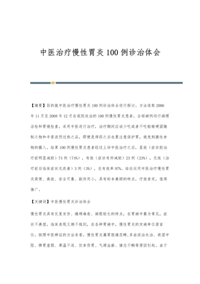 中医治疗慢性胃炎100例诊治体会.docx