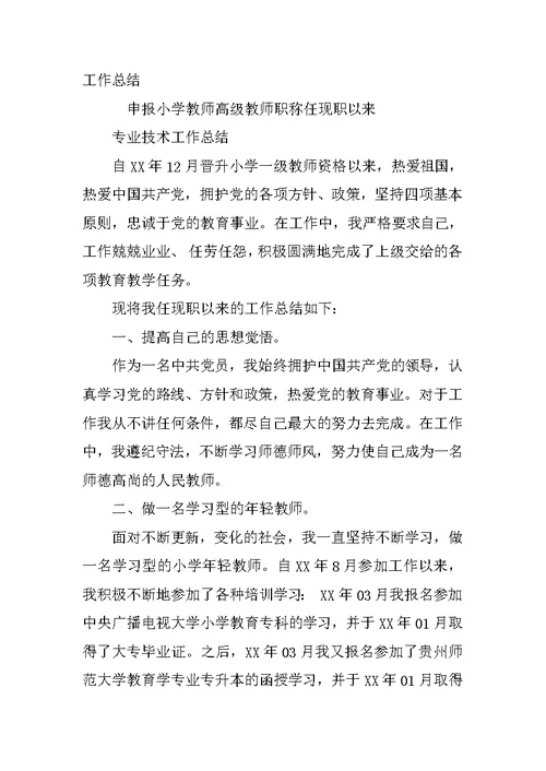 申报小学教师高级教师职称任现职以来专业技术工作总结