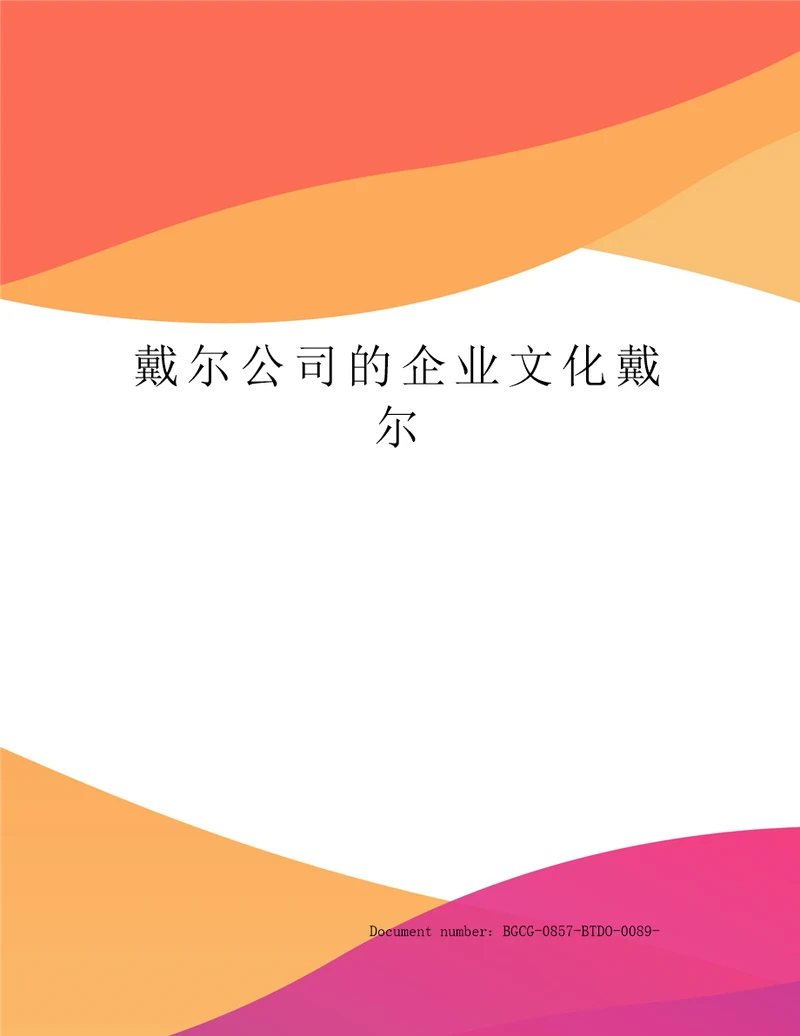 戴尔公司的企业文化戴尔