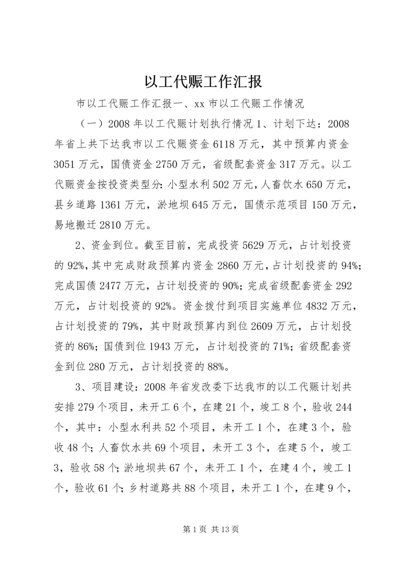 以工代赈工作汇报.docx