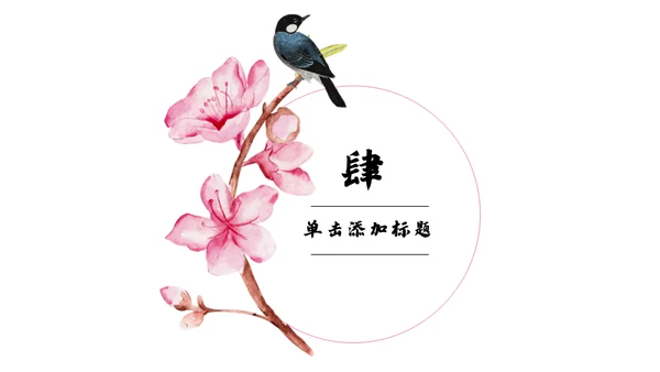 浪漫粉色古风桃花十里通用PPT模板