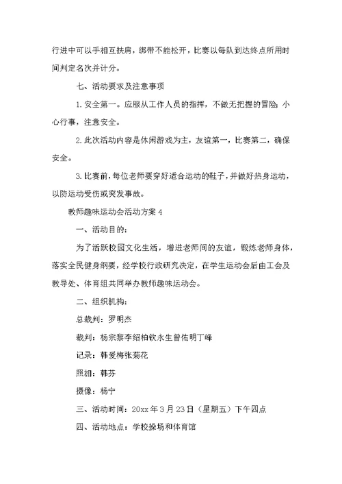 教师趣味运动会活动方案范文