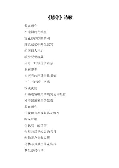 《想你》诗歌0.docx