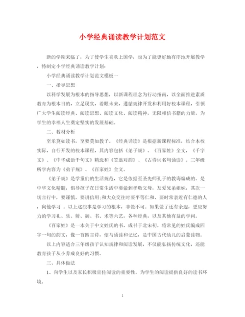 精编之小学经典诵读教学计划范文.docx