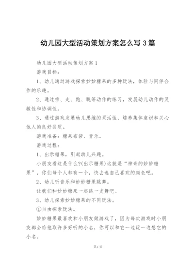 幼儿园大型活动策划方案怎么写3篇.docx