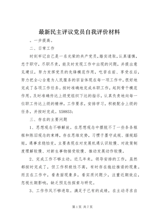 最新民主评议党员自我评价材料.docx