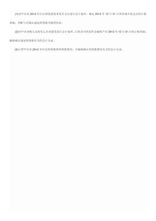 2023年注册会计师CPA会计科目考试真题与答案解析.docx