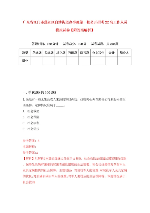 广东省江门市蓬江区白沙街道办事处第一批公开招考22名工作人员模拟试卷附答案解析0