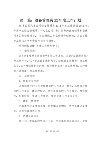 第一篇：设备管理员XX年度工作计划.docx