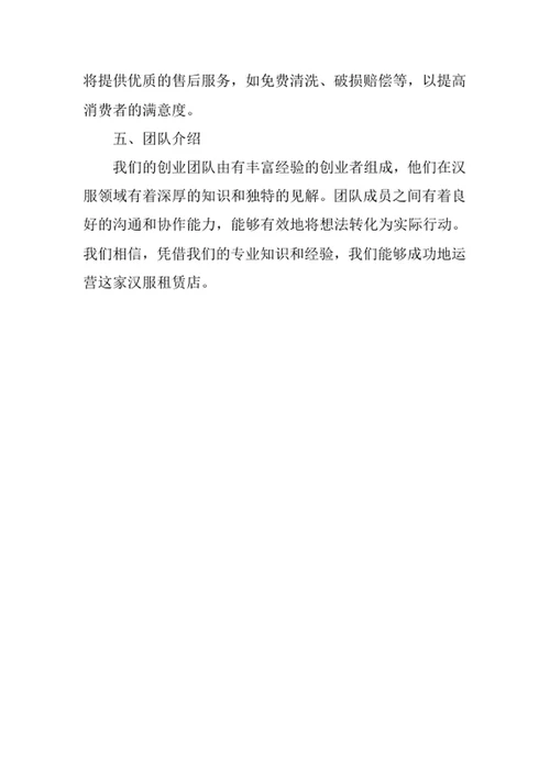 汉服租赁店创业计划书
