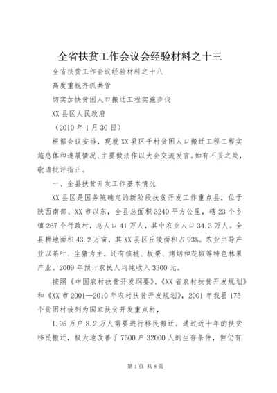 全省扶贫工作会议会经验材料之十三 (4).docx