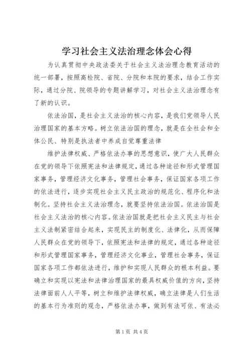 学习社会主义法治理念体会心得 (6).docx