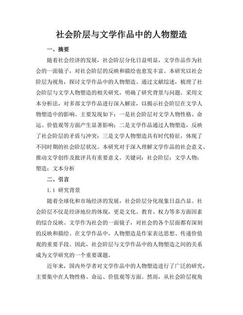 社会阶层与文学作品中的人物塑造