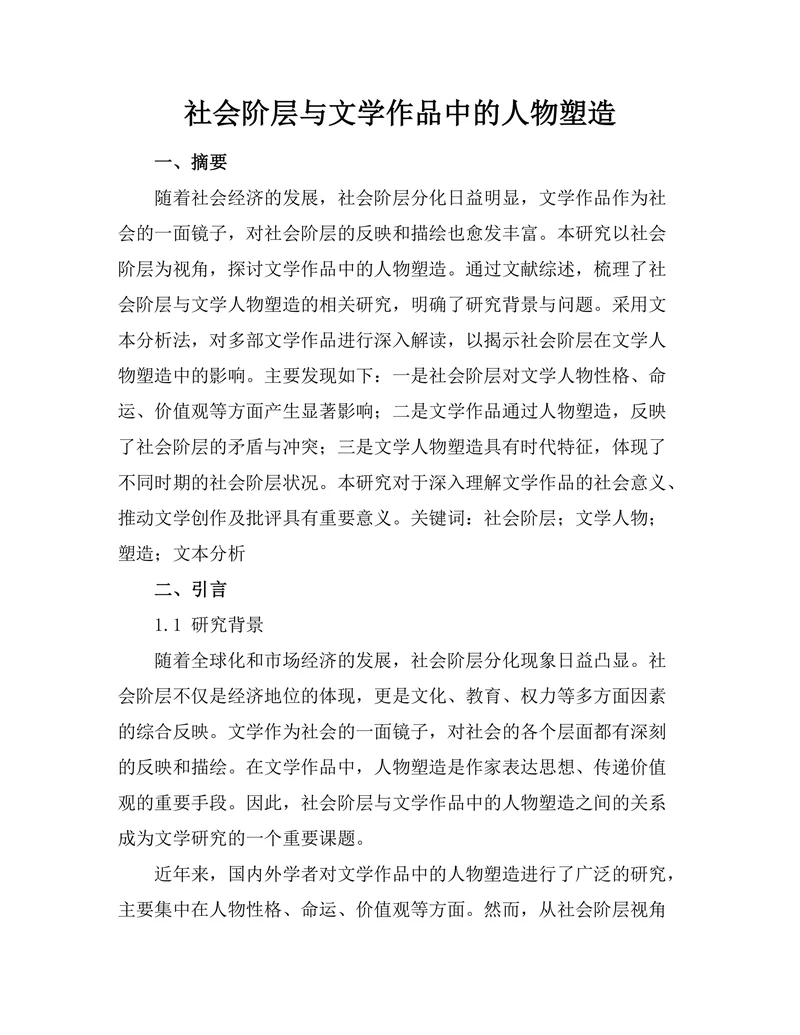 社会阶层与文学作品中的人物塑造