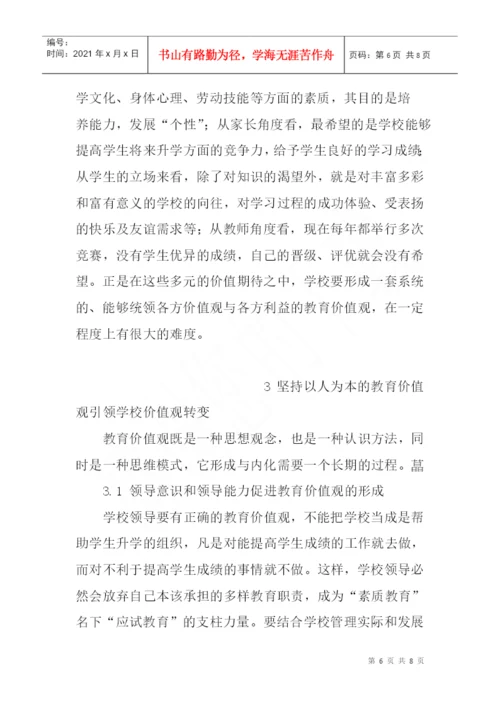 以人为本论文：论以人为本的教育价值观.docx