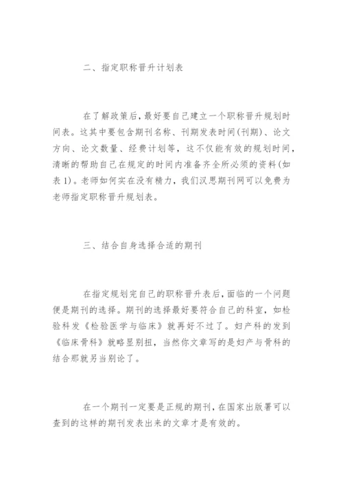医学职称论文发表的有效途径.docx