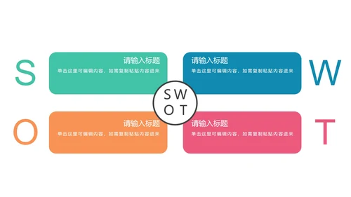 多色SWOT图示PPT模板
