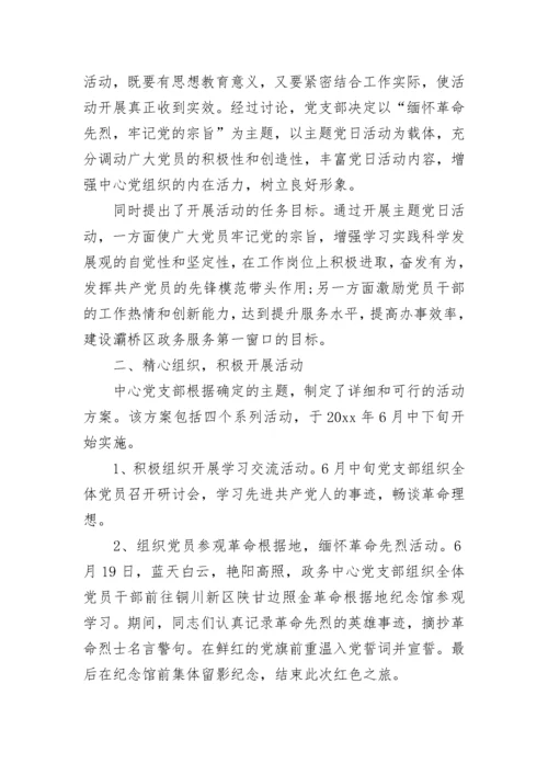 主题党日活动总结.docx