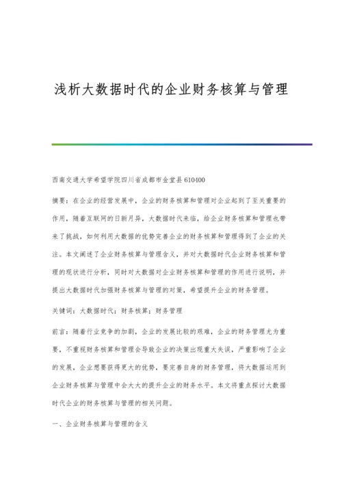 浅析大数据时代的企业财务核算与管理.docx