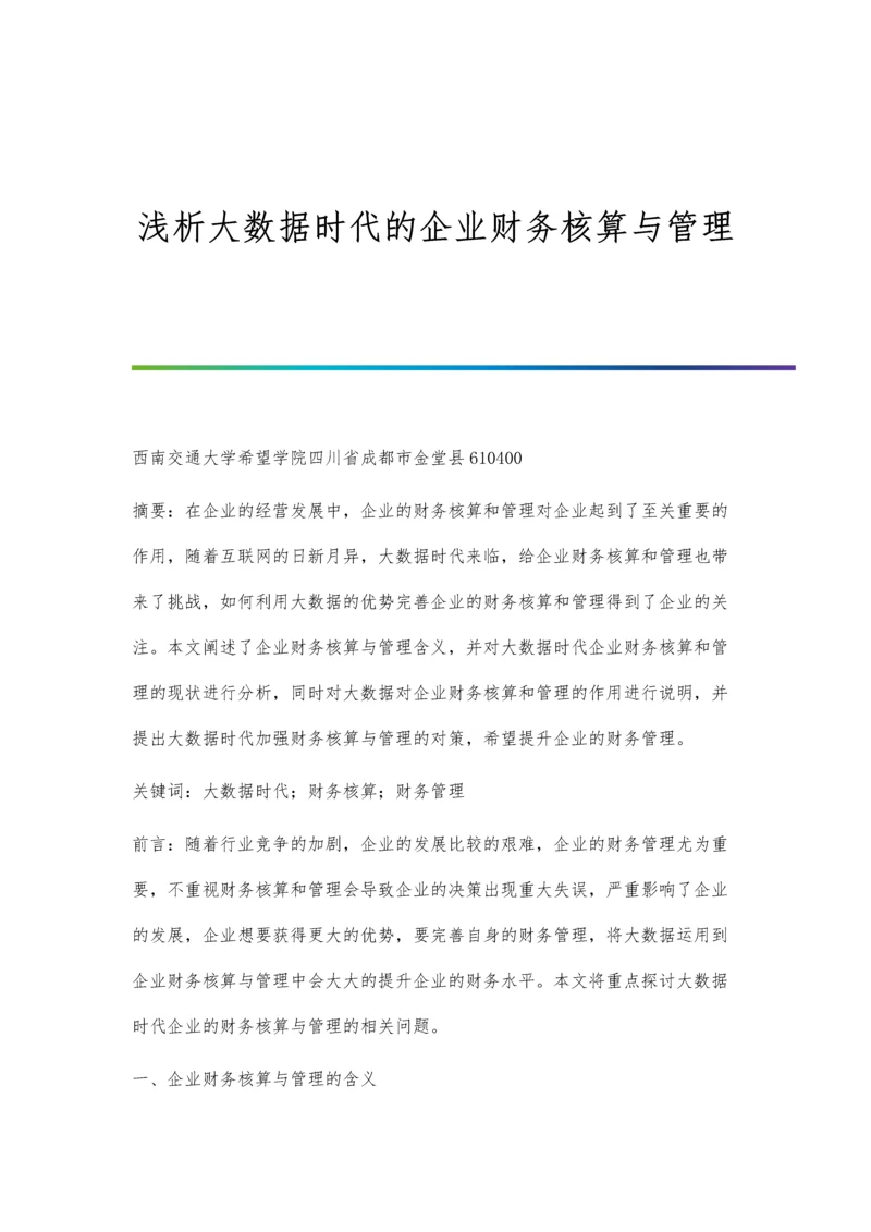 浅析大数据时代的企业财务核算与管理.docx