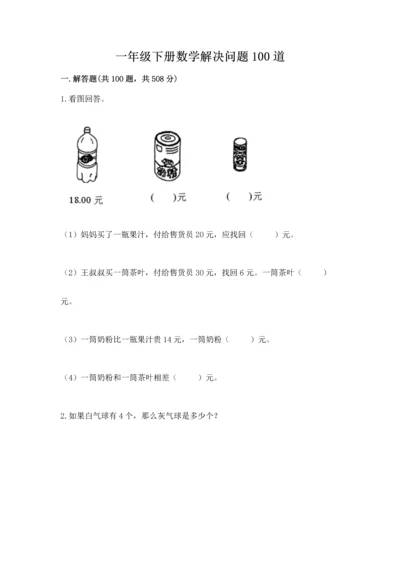 一年级下册数学解决问题100道附答案解析.docx