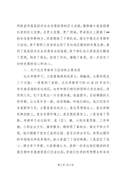 县长在全县外出考察座谈会讲话.docx