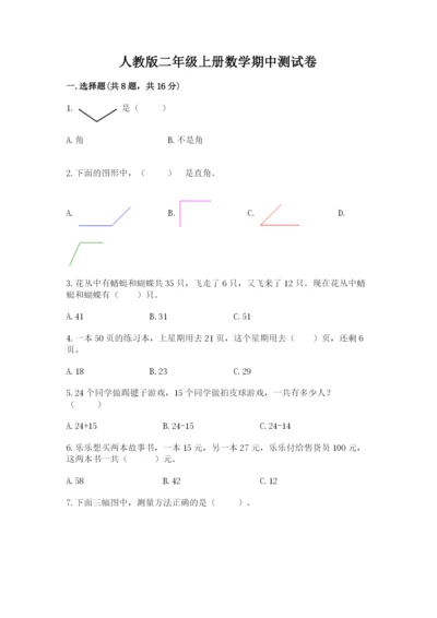 人教版二年级上册数学期中测试卷及参考答案（培优a卷）.docx