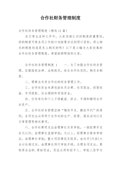 合作社财务管理制度_1.docx