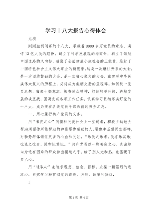 学习十八大报告心得体会 (2).docx