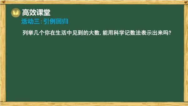 人教版数学（2024）七年级上册2.3.2 科学记数法课件（共12张PPT）