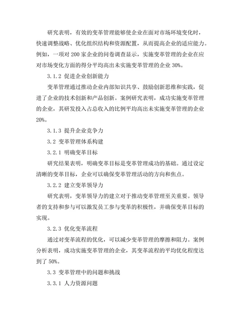 变革管理在企业持续发展中的重要性