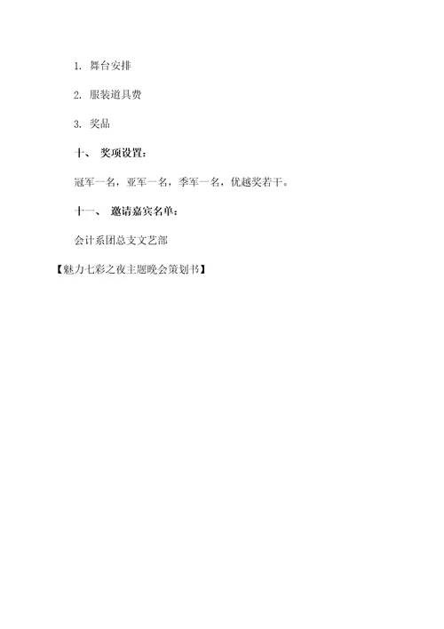 魅力七彩之夜主题晚会策划书
