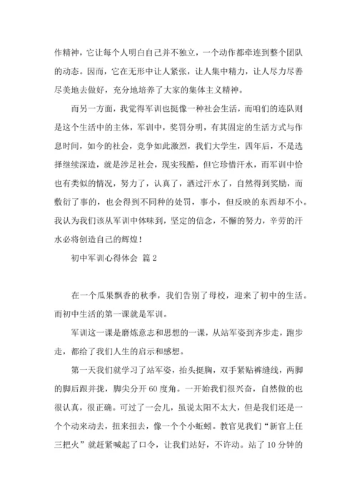 初中军训心得体会合集九篇（二）.docx