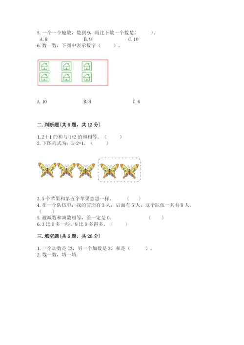 北师大版一年级上册数学期末测试卷附答案（精练）.docx