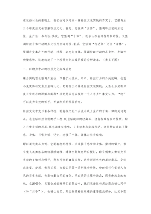 实践性与物质性：粉丝文化研究的新理论框架.docx