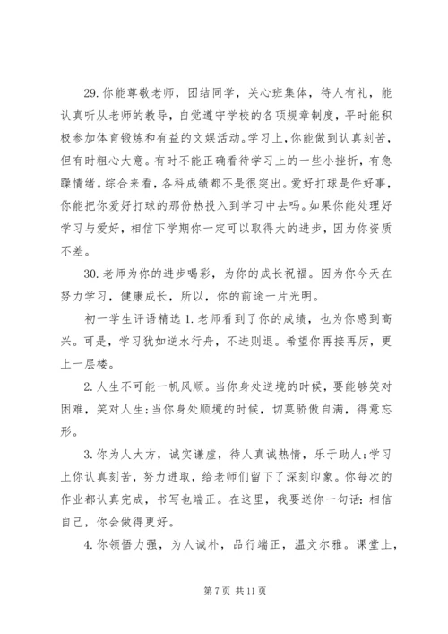 初一学生评语大全经典.docx