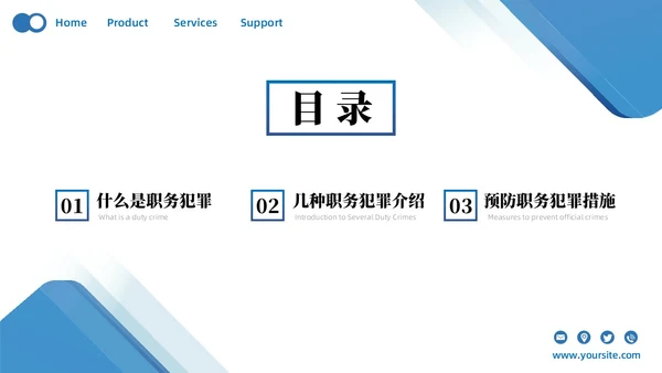 蓝色简约商务预防职务犯罪专题讲座课件商务风PPT模板