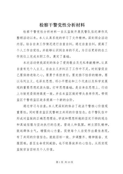 检察干警党性分析材料.docx