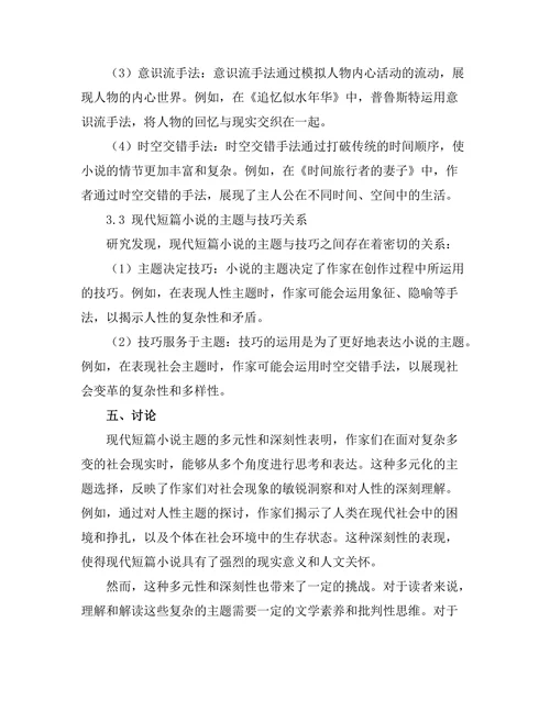 现代短篇小说的主题与技巧分析